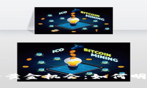 探索区块链投资的黄金机会：如何明智地购买数字货币