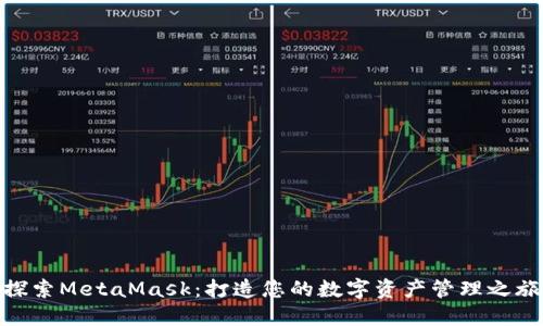 探索MetaMask：打造您的数字资产管理之旅