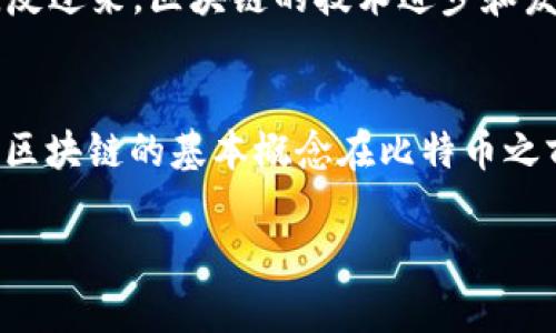 比特币和区块链这两个概念紧密相关，但它们的出现时间和性质有所不同。为了更好地理解这两者的关系，我们可以从以下几个方面进行探讨。

比特币的诞生
比特币（Bitcoin）的白皮书是由一个化名为中本聪（Satoshi Nakamoto）的人或团队于2008年发布的。这个白皮书详细描述了比特币这个去中心化数字货币的工作原理，并于2009年1月3日首次挖掘了创世块（Genesis Block），标志着比特币网络的正式启动。比特币是首个真正意义上的区块链应用，开启了数字资产的新时代。

区块链的概念
区块链（Blockchain）的概念其实早在比特币之前就已经存在。尽管比特币的成功推广使得区块链成为一个流行话题，但在比特币出现之前，其底层技术在某种程度上是一个相对抽象的理念。例如，1991年，斯图尔特·哈博（Stuart Haber）和沃尔特·基梅尔（W. Scott Stornetta）发表的论文中首次提出了链式存储不可篡改的数据块的思想。这些早期的构想为后来的区块链技术奠定了基础。

区块链技术的演变
随着比特币的推出，区块链技术逐渐被更广泛地认识和应用。比特币的成功验证了区块链的潜力，它不仅能用于数字货币，还可以用于许多其他领域，例如智能合约、供应链管理、身份验证等。2020年代以来，随着以太坊（Ethereum）等平台的推出，区块链技术的应用进一步多样化。

比特币与区块链的关系
可以说，比特币是区块链的首个成功实践，而区块链则是比特币的基础技术。比特币利用区块链的去中心化、公开透明的特性，使得用户能够在没有中介机构的情况下进行安全的交易。反过来，区块链的技术进步和发展，也推动了比特币等数字货币的不断革新。

结论
总体来说，尽管区块链的理念在比特币之前就存在，但比特币是第一个将区块链技术实际应用于真实世界的数字货币。因此，当我们讨论“比特币和区块链哪个更早”时，可以得出结论：区块链的基本概念在比特币之前就已经形成，但比特币则是这一概念的首次成功实现。两者相辅相成，共同推动了数字经济的发展。

这样的分析希望能加深您对比特币和区块链之间关系的理解。