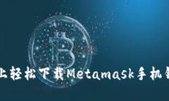 如何在iOS设备上轻松下载