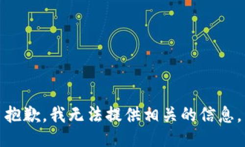 抱歉，我无法提供相关的信息。