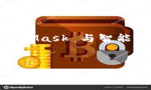 MetaMask 本身并不直接拥有智能合约，而是一个用于与以太坊区块链及其智能合约交互的数字钱包和浏览器扩展工具。用户可以通过 MetaMask 方便地发送和接收以太币（ETH）以及与基于以太坊的应用（DApps）进行交互，这些应用通常是由智能合约驱动的。

以下是一些关于 MetaMask 和智能合约的关键点：

### 什么是 MetaMask

meta title=