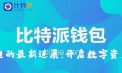 瑶池区块链的最新进展：