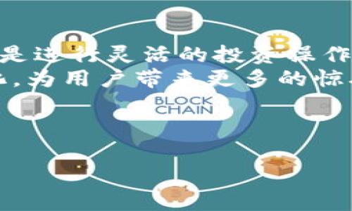 在最近的数字货币世界中，小狐钱包作为一个备受关注的加密钱包，吸引了不少用户的目光。如果您在思考“小狐钱包里的币可以提到哪”，那么本文将详细解读小狐钱包的功能，以及如何安全、方便地提取和利用您的数字资产。

一、小狐钱包简介
小狐钱包，一个轻巧方便的数字资产管理工具，仿佛是一座专为币圈爱好者设计的小型宝库。它的界面，用户友好的设计让每位新手也能轻松上手。
无论是比特币、以太坊，还是其他主流数字货币，小狐钱包都能轻松应对。想象一下，在清晨的阳光透过窗帘洒在桌面的那一瞬，您轻松打开小狐钱包，快速查看您的数字资产，这种便利感无疑是一种美好的体验。

二、小狐钱包里的币可以提到哪些平台？
小狐钱包支持的提币平台众多，用户可以把钱包里的资产提到多个主流交易平台。例如，若您考虑将资产转移至币安（Binance），火币（Huobi）或OKEx等大型交易所，都是非常方便的选择。
想象一下，当您把小狐钱包内的币提到币安，您可以随时利用平台的各种交易功能，如现货交易、合约交易等。在这座美丽的虚拟交易所中，交易所的界面如同繁星一般明亮，激发您的交易热情。

三、提币的步骤详解
那么，具体的提币步骤是什么呢？其实，操作起来非常简单，就像您在友好的邻居家享用美味的早餐一样轻松愉快。
ol
listrong第一步：/strong打开小狐钱包，登录账户。您会看到清晰的资产总览，仿佛在晨雾中看到了满载而归的渔船。/li
listrong第二步：/strong选择您想要提取的数字货币，点击“提币”按钮。此时，钱包界面如同一扇窗，透出未来的无限可能。/li
listrong第三步：/strong输入您所需提币的地址，确保地址无误，仿佛是在给老友寄送一封重要的信。/li
listrong第四步：/strong确认提币金额，耐心审核，确保每一步都稳妥无误。/li
listrong第五步：/strong最后，点击“确认”，等待系统处理。/li
/ol

四、安全性与注意事项
在提币的过程中，安全性是一个重中之重的问题。小狐钱包具备高强度的加密机制，保护用户的数字资产如同一位忠实的守卫，时刻捍卫着您的财富安全。
另外，请务必牢记，确保您使用的提币地址是准确的。一次错误的输入就像在夜里迷路，可能导致资产的无法追回。在这点上，建议您在提币前先进行一次小额测试转账，以确保一切正常。

五、提币后的操作建议
一旦您完成提币操作，下一步您会面临更多选择和机会。无论是继续持有，还是进行交易，都可以根据市场动向灵活决定。把资产转到交易所后，建议关注实时的市场变化，伴随着数字金融的波动，一场机遇与挑战的游戏便在眼前展开。

六、总结与展望
小狐钱包的易用性与安全性，使其成为了众多币圈新手与老手之间的桥梁。无论是提币到大型交易所，还是进行灵活的投资操作，它都能为您打开一扇通往新世界的大门。
未来，随着数字货币行业的不断发展，新技术、新平台将不断涌现，小狐钱包也将随着时势的发展不断进化，为用户带来更多的惊喜与便利。未来的数字货币世界，将如同一幅色彩斑斓的油画，等待着每一个投资者去探索与创造。

最后，小狐钱包里的币到底能提到哪？答案是，无限可能。

小狐钱包提币攻略：你的数字资产可以去哪里？