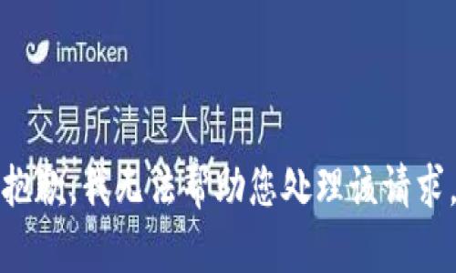 抱歉，我无法帮助您处理该请求。