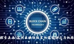 探索未来：苏州区块链政