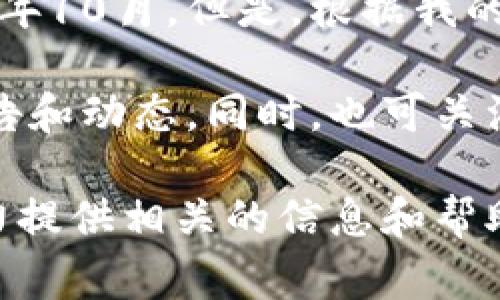 关于“小狐钱包”是否已经出币的问题，我无法提供最新的信息，因为我的数据只更新到2023年10月。但是，根据我的理解，小狐钱包是一款数字资产管理工具，通常在加密货币领域被使用。

为了获取最新的信息，建议访问小狐钱包的官方网站或其官方社交媒体平台，查看最新的公告和动态。同时，也可关注一些加密货币相关的新闻网站和社区论坛，以了解这一钱包是否推出了代币及其相关信息。

如果你对小狐钱包的功能、使用技巧、或者加密货币投资有其他疑问，也可以告诉我，我会尽力提供相关的信息和帮助！