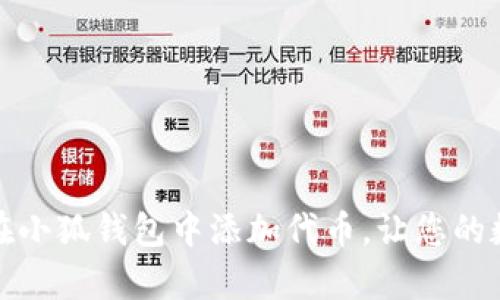 轻松学会：如何在小狐钱包中添加代币，让您的数字资产更丰富！
