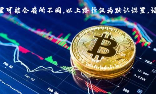 关于门罗币（Monero）钱包区块链的文件位置，不同操作系统上其存放路径有所不同。以下是几个主流操作系统的默认区块链文件位置：

### Windows
在Windows操作系统上，门罗币的钱包和区块链文件通常位于以下路径：
```
C:\Program Files\Monero\chain
```
或者根据你安装的目录可能是：
```
C:\Users\你的用户名\.bitmonero
```

### macOS
在macOS系统上，门罗币的区块链文件一般存储在：
```
~/Library/Application Support/Monero
```

### Linux
对于Linux用户，门罗币的钱包和区块链文件一般储存在：
```
~/.bitmonero
```

### 说明
在上述路径中，区块链数据通常被储存在名为 `chain` 或者 `blocks` 的文件夹中。如果你使用的是图形用户界面的钱包，则文件位置可能会有所不同，以上路径仅为默认设置。请确保在访问这些目录时，操作系统的文件资源管理器能够显示隐藏文件，因为在Linux和macOS下，点开（.）开头的目录通常是隐藏的。

若要更改默认区块链文件存储位置，可以在启动钱包时，通过命令行参数或钱包设置进行调整。

### 注意事项
1. **备份**：在更改文件位置或进行任何操作时，建议定期备份你的钱包文件，以防数据丢失。
2. **更新**：确保你的门罗币软件是最新版本，因为新版本可能会对文件位置或管理方式进行更改。

希望这些信息可以帮助你更好地管理门罗币钱包及其区块链文件。如有进一步问题，请随时询问！