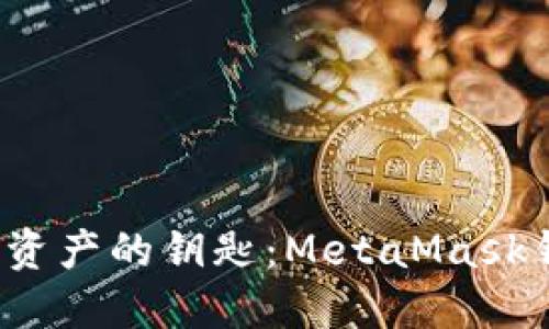  随时随地掌握数字资产的钥匙：MetaMask钱包手机版下载指南