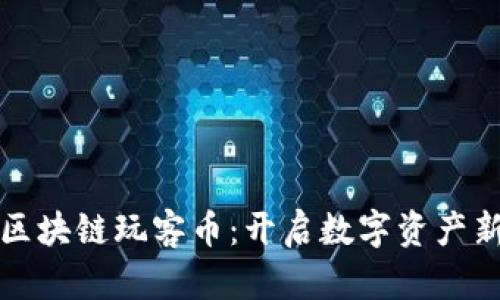 探索区块链玩客币：开启数字资产新纪元