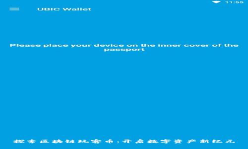 探索区块链玩客币：开启数字资产新纪元