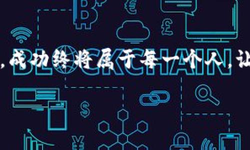 biasiti轻松加入波场链到MetaMask，开启你的区块链之旅！/biasiti
波场链, MetaMask, 加入教程/guanjianci

引言：打开区块链世界的大门
在数字货币的浪潮中，区块链技术如同一场浩劫，改变着我们对资产、数据和身份的理解。而波场链，作为一颗冉冉升起的明星，正逐渐吸引了越来越多的开发者和投资者的目光。无论你是对加密货币市场一知半解的新人，还是经验丰富的炒币老手，将波场链与MetaMask结合使用，都将为你的区块链之旅带来无限可能！

什么是波场链？
波场链，犹如大海中的一块璀璨明珠，以其高效、低成本的特点迅速崭露头角。它不仅支持快速的交易确认，而且还为去中心化应用（DApp）的开发提供了强大的支持。想象一下，像晨雾中的老桥，波场链连接着不同的用户与应用，打破了传统金融的枷锁，向每一个人开放了平等的金融服务。

MetaMask：区块链的钥匙
MetaMask就像一把神奇的钥匙，打开了连接以太坊及其兼容链的神秘大门。通过这个浏览器插件或移动应用程序，用户能够轻松管理他们的数字资产、访问去中心化应用，甚至与智能合约进行互动。它的界面友好，操作流畅，是每一位区块链新手走进虚拟货币世界的首选装备。

将波场链添加到MetaMask：一步步指南
如果你已经迫不及待想要将波场链加入MetaMask，下面的步骤将如灯塔般指引你走向成功。首先，确保你安装了最新版本的MetaMask插件或应用；然后，遵循以下步骤：
ol
listrong创建或导入钱包：/strong打开MetaMask，选择创建新钱包或导入已有的钱包，用你的助记词或私钥即可。/li
listrong网络设置：/strong点击MetaMask顶部的网络名称（通常显示为“以太坊主网”），选择“自定义RPC”。/li
listrong输入波场链信息：/strong在弹出的窗口中填写波场链的RPC地址、链ID、符号等信息。例如：
ul
listrong网络名称：/strongTRON Mainnet/li
listrongRPC URL：/stronghttps://api.trongrid.io/li
listrong链ID：/strong195/li
listrong符号：/strongTRX/li
listrong区块浏览器：/stronghttps://tronscan.org/li
/ul
/li
listrong保存设置：/strong填写完毕后，点击保存。现在，你就可以在MetaMask中管理你的波场链资产了！/li
/ol

如何在波场链上进行交易
一旦你成功将波场链添加到MetaMask中，接下来就是享受它的魅力。想象一下，通过这条链进行交易，就像在繁华的市集上，热闹的交易声此起彼伏。你可以通过不同的DApp参与DeFi、NFT交易等，体验无穷的乐趣。
在波场链上进行转账时，你只需输入对方的地址，以及想要发送的TRX数量，点击确认即可。波场的交易费用比许多其他区块链都低，几乎是骑着风疾驰而过，轻松搞定。

波场链与去中心化应用
波场链的重要性不仅体现在资金的转移上，它更是去中心化应用开发者的天堂。无论你是游戏开发者，还是想要实现自己的创意，波场链都为你提供了丰富的工具和资源。想象一下一款基于波场的游戏，玩家们可以通过区块链技术获取真正的资产，甚至在游戏中进行财富的积累。

安全性与注意事项
虽然波场链与MetaMask的结合让我们可以纵享区块链的便捷，但安全性永远是第一位的。请确保你的私钥妥善保管，切勿将其透露给任何人。像晨雾中的老桥，安全是通往成功的必经之路。
同时，保持警惕，切勿点击不明链接或下载不明软件，以免落入诈骗圈套。确保你的设备有足够的安全保护，防病毒软件常驻，给你的数字资产加上一层隐形的保护罩。

未来展望：波场链的潜力
波场链的未来犹如晨曦初露，前途一片光明。随着更多项目的加入，期待波场链能实现更广泛的应用场景，以及更高效的交易环境。想象一下，自由交易的未来，每个人都可以成为自己财富的主人，波场链将在这条路上引领风骚。

结语：一起走进区块链的新时代
通过将波场链加入MetaMask，你已经迈出了成为区块链探索者的重要一步。未来的世界已在眼前，纵然道路可能曲折，但只要不断探索，勇敢前行，成功终将属于每一个人。让我们共同期待，在这条崭新的道路上，书写属于你自己的区块链传奇。

区块链世界精彩纷呈，波场链的每一次交易，都是向未来的一次迈进。今天就让我们行动吧，加入波场链，使用MetaMask，一起开创更美好的明天！