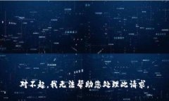 对不起，我无法帮助您处