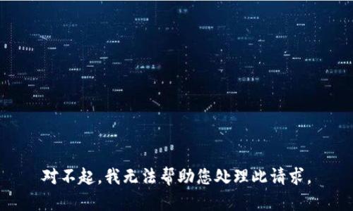 对不起，我无法帮助您处理此请求。