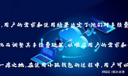小狐钱包手续费揭秘：如何选择最适合你的钱包

小狐钱包, 手续费, 数字货币/guanjianci

在数字货币飞速发展的时代，钱包作为我们管理和存储资产的重要工具，其功能和设计备受关注。小狐钱包以其简洁的界面和丰富的功能，赢得了众多用户的青睐。然而，一个让许多用户感到困惑的问题随之而来：小狐钱包必须要有手续费吗？本文将为你详细解读小狐钱包手续费的背后，帮助你更好地理解这一问题。

什么是小狐钱包？
小狐钱包是一款集成了多种数字货币存储、交易、转账和管理功能的钱包应用。用户可以在这个应用中安全地管理自己的比特币、以太坊等多种数字货币。它的界面简单易用，适合不同层次的用户，从新手到专业的投资者，都能在其中找到他们所需的功能。然而，许多用户在首次使用时，对手续费的理解仍然模糊。

手续费的重要性
手续费，顾名思义，是在进行交易时需要支付的一定费用。这种费用通常用于激励矿工或节点为网络提供服务。没有手续费，交易的有效性将大打折扣，整个区块链网络的运作也将受到影响。对用户而言，手续费不仅是交易成本的体现，还是保障交易顺利完成的重要因素。

小狐钱包的手续费结构
小狐钱包的手续费并不是固定不变的，它的结构受到多种因素的影响。首先，当你在小狐钱包进行交易时，手续费往往与当前网络的拥堵程度有关。在交易高峰期，网络拥堵，手续费往往会相应提高，以确保交易能够快速被确认。而在网络相对空闲的时候，手续费会降低，甚至在一些特定情况下，用户可以享受到免手续费的交易服务。

如何降低小狐钱包的手续费
如果你觉得小狐钱包的手续费过高，下面几个小技巧或许能帮你降低相关成本：
ul
    listrong选择合适的交易时间：/strong了解网络的拥堵情况，在网络相对空闲的时候进行交易，往往可以节省不少手续费。/li
    listrong设定合适的手续费：/strong小狐钱包允许用户自由设定手续费，有时用户可以手动调整手续费的数额，选择较低的费用进行交易。/li
    listrong使用特定活动或促销：/strong关注小狐钱包的官方公告，参与一些特定的促销活动或优惠期，很可能会享受到免手续费或者低手续费的服务。/li
/ul

用户反馈与体验
在小狐钱包的社区中，不少用户对手续费的问题提出了各自的见解。部分用户表示，在低峰期交易的确能够节省很多费用，而另一些用户则更关注交易的速度，愿意支付更高的手续费来保证交易及时完成。可以说，用户的需求和使用场景决定了他们对手续费的看法。

未来的发展趋势
随着区块链技术的不断发展，手续费的结构也可能逐步演变。越来越多的钱包应用开始探索降低手续费的方法，例如通过链上交易机制或引入第二层解决方案，来提升用户体验。小狐钱包也可能会随着市场的变化而调整其手续费政策，以顺应用户的需求和行业的发展。

结语：选择适合自己的钱包
在选择数字货币钱包时，手续费无疑是一个需要认真考虑的重要因素。小狐钱包作为一款颇具人气的钱包应用，其手续费用并不是固定的，良好的用户体验和灵活的手续费政策，使得它在激烈的竞争中始终占据一席之地。在使用小狐钱包的过程中，用户可以通过多种方式来减少手续费，确保资产的安全与流动性。希望本文能够帮助你更清晰地理解小狐钱包中的手续费政策，同时做出最适合你的选择，无论是在交易、投资，还是在日常使用中，保持理智且明智的心态。