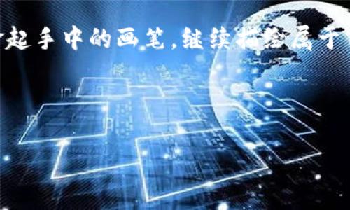 探索区块链币种的多样世界

引言

在这个飞速发展的数字时代，区块链技术犹如星空中璀璨的星辰，照亮了许多人的财富梦想。各种各样的区块链币种，如同晨曦中的露珠，闪耀着各自独特的光彩，吸引着无数投资者的目光。无论是比特币、以太坊，还是那些新兴的山寨币，每一种币种背后都蕴藏着不同的故事与价值。在这一篇文章中，我们将深入探讨各种区块链币种的性质及特点，带您一同驶向这片璀璨的数字海洋。

区块链的奠基石：比特币

作为区块链世界的开创者，比特币无疑是被广泛讨论的焦点。犹如古代探险家发现新大陆，比特币在2009年由一个名为中本聪的神秘人物创造。它以去中心化、匿名性和防篡改的特性迅速赢得关注。

比特币的设计理念就像是坠落的星星，闪耀着希望的光芒。前期的限量供应、现在的挖矿机制，让许多投资者视其为数字黄金。如今，比特币已被视为一种资产保值的工具，并且在全球范围内越来越多的商家开始接受比特币作为支付手段。这一趋势如同新风暴般席卷而来，推动了整个金融体系的变革。

智能合约的先锋：以太坊

当比特币以其安全性和普及性引领潮流时，另一个名为以太坊的创新者悄然诞生，犹如日出时的第一缕阳光。以太坊不仅仅是一种货币，更像是一片孕育创新的土壤，它引入了智能合约的概念，让开发者可以在其平台上构建去中心化的应用程序。

以太坊的独特之处在于它的灵活性和可编程性，想象一下，开发者可以在一片广阔的数字草原上自由地耕作，创造出各种应用。从去中心化的金融（DeFi）到非同质化代币（NFT），以太坊提供的无限可能性吸引着一批批创业者涌入，努力在这片新天地上找到属于自己的位置。

各具特色的山寨币

在比特币和以太坊的引领下，天空中闪烁着更多样化的山寨币。这些币种就如同绽放的花朵，各自盛开着独特的芬芳。比如，瑞波币（Ripple）以其快速而低成本的国际资金转移著称，宛如一位穿梭于国界之间的信使，帮助银行和金融机构更高效地进行跨境交易。

还有链链（Chainlink），它如同桥梁，将区块链世界与现实数据连接在一起，使得智能合约能基于真实信息进行操作。此时此刻，成千上万的项目正在探索各自的货币价值，不禁让人想起那些在春风中争相吐蕊的樱花，万紫千红。

数字货币背后的技术支撑

探讨币种的同时，也不能忽视支撑它们的区块链技术。区块链就像一条锁链，将无数的区块串联在一起，每一个区块都包含交易历史的见证。它的透明性和不可篡改性使得交易记录如同公证书般真实可信，消除了信任的障碍。

此外，区块链的去中心化特性，使得无论是小型企业还是大型跨国公司，都能够平等地参与到这种新的经济生态系统中。想象一下，所有的参与者犹如平等的旅者，共同探索一条未被标记的道路，携手迈向未知的未来。

未来的展望与挑战

尽管区块链及其币种的前景令人期待，但也面临着不少挑战。技术的不断演进、各国监管政策的变化、市场的波动性，都如同航行中的风浪，必须谨慎应对。同时，随着越来越多的人加入这场变革，确保安全性和隐私性将是未来技术发展的重要任务。

在这个充满希望的数字货币世界中，未来究竟会展现怎样的面貌？让我们带着好奇与梦想，持续关注，期待它为我们的生活带来更多的便利与可能。就如同一个正在绘制的美丽画卷，随着每一笔的落下，未来的图景愈加丰富多彩。

结语

区块链币种如同宇宙中的星星，各自闪耀着独特的光辉。我们在这片浩瀚的天际中探索，不仅仅是为了投资回报，更是为了理解这场深刻的科技变革所带来的无限可能。让我们拿起手中的画笔，继续描绘属于自己的数字未来。

区块链, 数字货币, 投资/guanjianci 

驶向数字未来：深度探索区块链币种的风采与价值