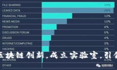 火币集团助力区块链创新
