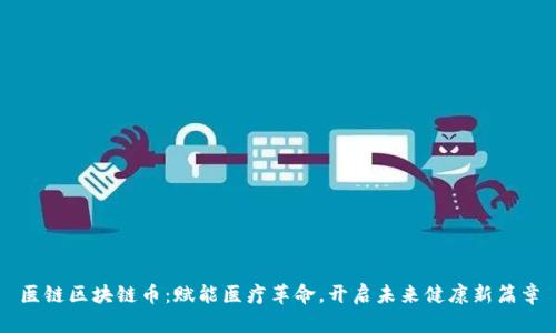 医链区块链币：赋能医疗革命，开启未来健康新篇章