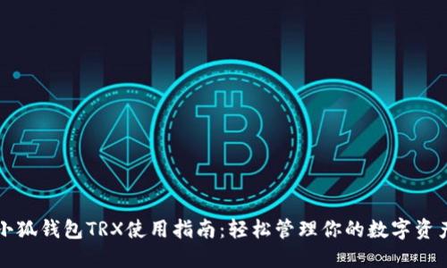 小狐钱包TRX使用指南：轻松管理你的数字资产