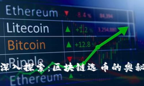 深入探索：区块链选币的奥秘