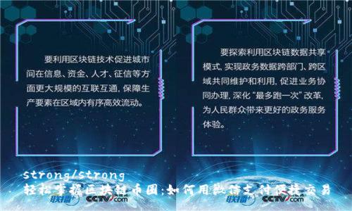 strong/strong
轻松掌握区块链币圈：如何用微信支付便捷交易