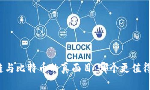 揭开区块链与比特币的真面目：哪个更值得你的关注？