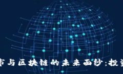 :揭开币市与区块链的未来