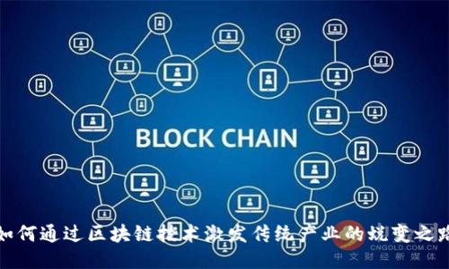 如何通过区块链技术激发传统产业的蜕变之路