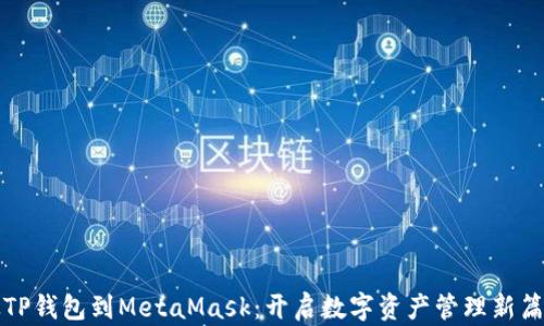 
从TP钱包到MetaMask：开启数字资产管理新篇章