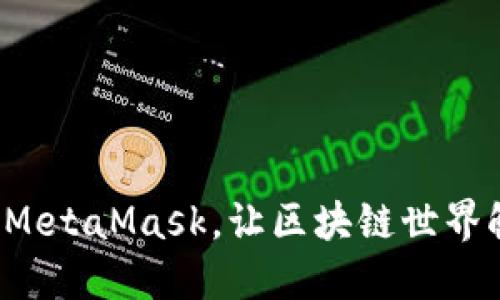 轻松安装MetaMask，让区块链世界触手可及！