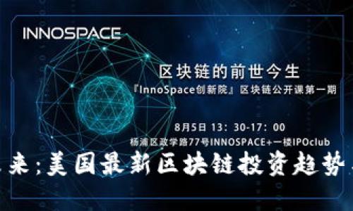 抓住未来：美国最新区块链投资趋势与机遇