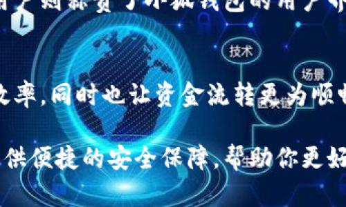 小狐钱包是一款越来越受欢迎的数字钱包应用，许多人在使用它进行在线支付、转账和理财。在这个数字化的时代，掌握一种可靠的电子支付工具变得尤为重要。本文将围绕小狐钱包的提现功能进行详细介绍，帮助读者更好地了解如何使用这个功能，确保用户可以顺利地进行资金提取。

小狐钱包概述
小狐钱包不仅仅是一个简单的支付工具，它更像是经济生活中的“老朋友”，随时随地帮助用户处理各种财务事务。无论是购买商品、转账好友，还是进行理财投资，小狐钱包都提供了一个方便快捷的平台。在这个平台上，你可以轻松管理你的资金，实时掌握自己的财务状况。

提现功能的需求
对于许多人来说，借助小狐钱包进行日常支付和理财已经成为一种习惯。但到了需要提取现金的时候，他们或许会有疑问：小狐钱包是否支持提现？如果可以，具体的操作流程又是怎样的？让我们深入探讨这个话题。

提现流程详解
其实，小狐钱包的提现功能是非常友好的，用户只需要遵循几个简单的步骤，就能够顺利将自己的资金提取到银行卡中。在这里，我们将以实际操作为基础，逐步解说：
ol
    listrong打开小狐钱包应用：/strong首先，用户需要打开手机上的小狐钱包应用，进入主界面。/li
    listrong找到提现选项：/strong在主界面，用户可以轻松找到“提现”选项，通常它会被清晰标示在页面的显眼位置。/li
    listrong输入提现金额：/strong点击提现选项后，系统会提示用户输入提现金额。用户需要谨慎确认自己输入的金额，以免出现错误。/li
    listrong选择银行卡：/strong接下来，系统会要求用户选择希望将资金提现到的银行卡。确保使用的是自己便携和安全的银行卡。/li
    listrong确认信息：/strong在完成以上步骤后，用户需要进行信息确认，确保所有信息都准确无误。确认无误后，点击确认提现。/li
    listrong等待到账：/strong提现申请提交后，用户只需耐心等待，通常小狐钱包会在短时间内将资金转入用户的银行卡。/li
/ol

注意事项
尽管提现步骤简单明了，但在过程中用户仍需注意以下几个事项：
ol
    listrong提现额度限制：/strong小狐钱包可能会对单次和每日的提现额度进行限制，用户在提现前最好先查询相关规定。/li
    listrong银行卡信息安全：/strong确保输入的银行卡信息准确无误，如若错误可能导致资金无法到账。要防止信息泄露，尽量在安全的环境下操作。/li
    listrong手续费问题：/strong在某些情况下，提现可能会收取一定的手续费。建议用户在提现前先了解相关条款，避免不必要的损失。/li
    listrong到账时间：/strong不同银行间的到账时间可能有所不同，用户需耐心等待，若长时间未到账可以联系小狐钱包客服进行咨询。/li
/ol

常见问题解答
在使用小狐钱包的提现功能时，用户可能会遇到一些常见问题。以下是一些问题的解答：
ul
    listrong提现失败怎么办？/strong如果提现请求失败，建议用户检查银行卡信息是否正确，同时了解是否超出了提现额度。如果问题依然无法解决，可以联系小狐钱包客服。/li
    listrong提现的到账时间是多久？/strong通常情况下，提现请求会在1-3个工作日内到账，但有些情况下可能会因为银行问题延迟。/li
    listrong我可以提现到多个银行卡吗？/strong小狐钱包通常允许用户绑定多张银行卡，用户可在提现时选择相应的银行卡进行提现。/li
/ul

用户体验分享
许多小狐钱包用户对其提现功能表示满意。有用户分享道，提现速度很快，从提取到到账只用了不到半小时，给他的生活带来了极大的便利。而另一些用户则称赞了小狐钱包的用户界面友好，操作简单易上手，适合所有年龄段的用户。此外，安全性方面也是用户关注的重点，多数用户认为小狐钱包在保护用户隐私方面做得相当出色。

总结
总体来说，小狐钱包的提现功能为用户提供了便利和灵活性，使得资金管理变得更加轻松。在现代社会，掌握一款好的数字钱包应用，不仅能提高生活效率，同时也让资金流转更为顺畅。如果你还没体验过小狐钱包的提现功能，不妨试一试，相信它会为你带来不一样的感受。

希望通过以上的讲解，读者对小狐钱包的提现功能有了更深刻的了解，并能顺利地进行资金提取。无论是日常购物还是理财投资，小狐钱包都能为你提供便捷的安全保障，帮助你更好地管理自己的财务。