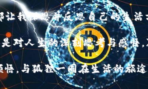 ### 读后感——《狐狸的钱包》

在这个充满喧嚣和竞争的时代，《狐狸的钱包》这本书犹如一缕清风，带给我久违的思考和感动。它不仅仅是一本儿童文学作品，更是一本能够触动心灵深处、启发人生哲理的书籍。通过书中那只聪明而机智的狐狸，我们看到了生活的多样性和面对困境时的勇气，这些感受引发了我对人生的多重思考。

狐狸的智慧：机智应对生活的挑战

故事中的狐狸是一只极具智慧的动物，面对种种困境，它总是能够运用自己的聪明才智找出解决办法。书中描述了狐狸在遇到困难时，如何运用自己的智慧和经验，迅速分析情况，制定出应对计划。这让我想起了生活中我们常常遇到的挑战，无论是工作上的压力，还是人际关系的困扰，都是需要用智慧去解决的难题。

读到狐狸在逆境中如何找到机会的情节时，我深深地意识到，面对困难，我们不能被动等待，而是应主动出击，寻求解决的办法。狐狸的故事让我明白，智慧并不仅仅体现在知识的积累上，更在于我们运用知识、思考和解决问题的能力。在这层意义上，狐狸不仅是一个动物角色，更是智慧的象征，引领我们走向更光明的未来。

狐狸的钱包：象征与隐喻的深刻意义

书名《狐狸的钱包》本身就隐含了深刻的象征意义。钱包，作为人们存放金钱和贵重物品的地方，它不仅仅是财富的载体，更代表着我们人生的选择、价值观及所追求的目标。狐狸的钱包里装的不仅是金钱，还有智慧、勇气和对生活的热爱。

在狐狸的经历中，我们看到了人与人之间的情谊、信任以及互助的价值。这些都是现代社会中常被忽视的重要因素。在这个物欲横流的时代，很多人容易陷入金钱至上的误区，而狐狸的钱包则提醒我们，真正的财富是陪伴在我们身边的人际关系与情感联系。它让我们反思，在追求财富和事业的同时，是否也应珍视那些真正重要的东西。

勇气与坚持：狐狸的成长之路

狐狸在遭遇挫折与挑战时，从未选择放弃。它展现出的坚持和勇气深深触动了我。书中多次提到狐狸在面对失败时，如何调整自己、重新振作，不断向前。这样的精神在我们的生活中同样适用。无论是职场中的挑战，还是生活中的种种难题，都需要我们具备勇气去面对。

从狐狸的故事中我学到，成功往往不是一蹴而就的，它需要不断的尝试与调整。在面对失败时，我们应该把它看成一次宝贵的学习机会，而不是放弃的理由。狐狸的勇气让我意识到，人生的道路不会总是一帆风顺，关键在于我们如何调整心态，以积极的态度去面对一切。

情感的共鸣：人与动物之间的纽带

书中狐狸与其他动物之间的互动展现了微妙而深刻的情感纽带。这种关系不仅反映出了动物之间互相依赖的生存方式，也让我们思考人与动物之间的深厚情感。狐狸在故事中展现的不只是冷静与智慧，还有对同伴的关心和帮助。这让我回忆起自己的生活中，人与人之间的支持与鼓励，正是我们在逆境中获得力量的重要来源。

狐狸面对伙伴的困境时，总是毫不犹豫地伸出援手，这一行为如同一股暖流，温暖着每一个读者的心。这让我想起我的朋友们，在我需要帮助时，是他们给我带来了力量与支持。狐狸的故事再次提醒我，人与人之间的关系是多么珍贵，我们应该珍惜身边的人，学会相互扶持，共同面对生活的挑战。

总结：从狐狸的故事中汲取智慧

通过阅读《狐狸的钱包》，我不仅享受到了故事的乐趣，更在字里行间感受到了一种生活的哲理。从狐狸的智慧、勇气，到人与动物之间的情感纽带，这些都让我深思并反思自己的生活方式。狐狸的钱包不仅仅是个装钱的工具，它更像是我们人生旅途中所需要具备的智慧、勇气和关怀的象征。

在未来的日子里，我希望能像狐狸一样，保持机智、勇敢和对生活的热爱，珍惜和身边的人建立深厚的情感关系。这本书给我带来的不仅是故事的启发，更是对人生的深刻思考与感悟。》

正如狐狸的钱包所象征的一样，生活的真谛在于对智慧的运用、对勇气的坚持，以及与他人之间的真挚情感。希望每一位读者都能从中找到属于自己的领悟，与狐狸一同在生活的旅途中，书写属于自己的精彩篇章。