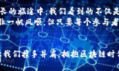   探索区块链的魅力：国内