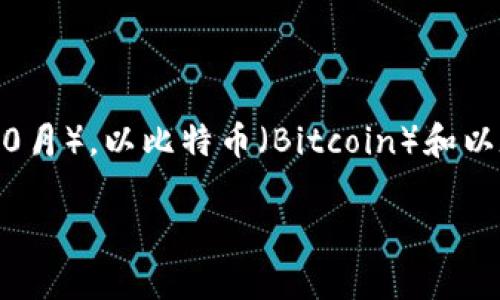 区块链和加密货币的市场瞬息万变，新的币种层出不穷，随着技术的不断进步和市场需求的变化，新的“币王”可能随时诞生。到我最后知识更新的时间（2023年10月），以比特币（Bitcoin）和以太坊（Ethereum）为首的主要加密货币依然占据主导地位，新的竞争者如Solana（索拉纳）、Cardano（卡尔达诺）和各种去中心化金融（DeFi）项目也在不断崛起。

如果关注最新的市场动态，建议定期查看加密货币新闻网站和专业分析平台，以获取最新的信息和趋势分析。