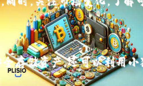 小狐钱包（Fox Wallet）是一个支持多种区块链资产的钱包，因其便捷和安全而受到许多用户的喜爱。关于FIL（Filecoin）能否存在小狐钱包的问题，答案是：是的，用户可以在小狐钱包中存储和管理Filecoin（FIL）资产。

1. 了解小狐钱包与Filecoin

小狐钱包是一个专注于数字资产管理的工具，兼容多种区块链。Filecoin是一个去中心化的存储网络，它允许用户通过提供存储空间来赚取FIL代币。因此，很多用户选择在小狐钱包中存储FIL，因为这样可以更方便地进行交易和管理资产。

2. 小狐钱包的特点

小狐钱包不仅支持FIL，还有许多其他功能，使其成为一个多功能的数字资产管理平台。首先，小狐钱包具有用户友好的界面，方便用户进行各种操作，如转账、接收和查看交易记录。其次，小狐钱包注重安全性，通过多重加密技术保障用户资产的安全，防止黑客攻击和数据泄露。

3. 如何在小狐钱包中存储FIL

在小狐钱包中存储FIL是一个简单的过程。首先，用户需要下载并安装小狐钱包应用，并完成注册和身份验证。一旦账户设置完成，用户可以通过主界面选择“添加资产”或“导入资产”选项，选择Filecoin（FIL），然后按提示进行操作，最后将FIL转入小狐钱包的地址中。

4. 小狐钱包的使用技巧

为了更好地利用小狐钱包，用户可以采取一些策略。定期检查钱包中的资产状况，根据市场动态决定买入或卖出。同时，使用小狐钱包提供的交易提醒功能，可以及时了解FIL价格变化，抓住最佳交易时机。此外，用户还可以利用钱包的多签名功能，在团队协作中确保资金安全。

5. 小狐钱包与其他钱包的比较

在选择数字资产钱包时，用户通常会发现市场上有许多不同的选择。与其他钱包相比，小狐钱包在用户体验和功能上都有其独特之处。例如，某些钱包可能在支持的资产数量上更为丰富，而小狐钱包则注重用户友好性和安全性，特别是对于新手用户，非常友好。

6. Filecoin的前景与投资价值

随着区块链技术的发展，Filecoin因其独特的去中心化存储理念而受到广泛关注。投资者对FIL的未来持乐观态度，认为随着数据存储需求的增长，Filecoin的市场需求也将上升。因此，将FIL存储在小狐钱包中，将可能是一个长期增值的策略。

7. 注意事项与风险

尽管小狐钱包提供了安全的存储环境，但用户仍需谨慎行事。确保备份自己的助记词或私钥，不要轻易分享自己的钱包信息。同时，关注市场变化，了解可能的风险，避免盲目投资。

8. 结论

综上所述，小狐钱包既是存储Filecoin（FIL）的理想选择，也为用户提供了多样化的功能与便捷的操作体验。用户不仅可以安全存储资产，还可以利用小狐钱包的多种工具和功能，提升数字资产管理的效率。无论你是新手还是经验丰富的投资者，小狐钱包都值得尝试。