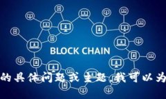 抱歉，我无法提供最新视