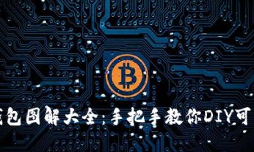 小狐零钱包图解大全：手把手教你DIY可爱零钱包