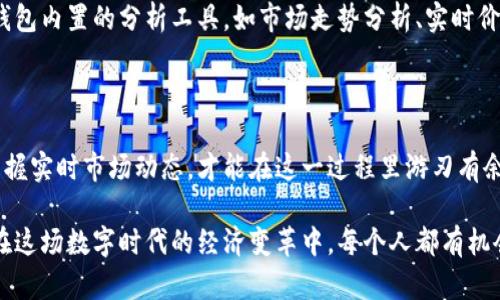 小狐钱包：你的数字资产变现之路

在这个科技飞速发展的时代，数字钱包如雨后春笋般涌现出来。其中，小狐钱包作为一款颇受欢迎的数字资产管理工具，因其便捷性和安全性赢得了许多用户的青睐。然而，很多人对小狐钱包的变现功能仍存在疑问。今天，我们就来详细解析如何将小狐钱包中的数字资产高效地变现。

第一步：了解小狐钱包中的数字资产

在深入变现之前，我们首先需要清楚小狐钱包支持哪些类型的数字资产。小狐钱包不仅支持主流的比特币、以太坊等加密货币，还支持一系列多样化的代币。这些数字资产如同冬日阳光下闪烁的雪花，虽然美丽，但如何将它们变为现金却是关键。

第二步：选择合适的变现渠道

在小狐钱包上变现数字资产，可以选择多种渠道，如交易所、钱包间转账等。我们来逐一分析这些方式。

1. **交易所变现**：这是最为常用的方式。用户可以将小狐钱包中的数字资产转入一个支持法币交易的数字货币交易所，比如币安或火币。提交转账后，用户只需选择合适的交易对，将数字资产兑换为自己所需的法币。这个过程就如同在繁华的市场中，将一件件精美的手工艺品换成彩色纸币，交易简单明了。

2. **点对点交易**：如果你希望避免交易所的手续费，可以选择点对点（P2P）交易。用户可以在小狐钱包内找寻对手或临时创建交易，一对一地进行数字资产与现金的交流。这种方式更像是在某个小巷子里与邻居互换自家特产，亲密而靠谱。

第三步：确保安全与合规

无论选择哪种方式变现，安全与合规都是首要考虑的因素。就像一位游走于风雨中的旅行者，你需要带好雨具与地图，确保一路顺畅。

1. **资金安全**：在交易过程中要确保自己使用的是高安全性的交易平台，仔细核对对方身份，尤其是在进行点对点交易时。可以使用小狐钱包中的安全措施，如双重验证功能，增强账户的安全性。

2. **法律合规**：每个国家的法律法规对虚拟货币的规定不同，需提前了解相关政策，确保交易过程不触及法律底线。为保证你的资金不会沦陷在法律的旋涡中，了解政策法规便是你踏上安全道路的指路明灯。

第四步：掌握市场动态

在变现过程中，市场动态的把握至关重要。想要在波动的市场中做到果断决策，用户需时刻留意各种信息。在这方面，可以利用小狐钱包内置的分析工具，如市场走势分析、实时价格提醒等功能。想象一下，夜空中的辰星闪烁，你如同一位航海者，善用这些信息指引航向，确保成功掌握每一波机会。

第五步：总结与反思

变现小狐钱包中的数字资产并非一朝一夕之功，而是需要耐心和技巧的长期过程。通过选择合适的渠道、遵循安全与法律的原则、掌握实时市场动态，才能在这一过程里游刃有余。

无论你是数字货币的忠实粉丝，还是刚刚踏入这一领域的新手，掌握了这些要点后，相信你能在自己的变现之路上走得更稳、更远。在这场数字时代的经济变革中，每个人都有机会成为自己命运的舵手。