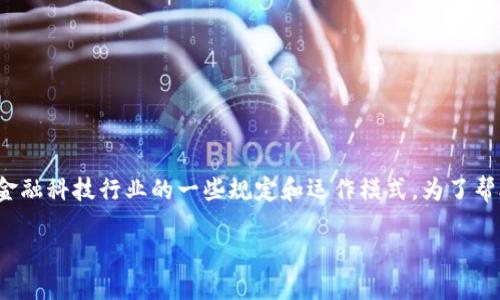 关于“小狐钱包是否需要实名制”的问题，实际上涉及到金融科技行业的一些规定和运作模式。为了帮助你理解这一主题，我们可以从以下几个方面进行探讨：

### 小狐钱包实名制：保护安全还是增加负担？