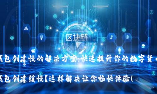 小狐钱包创建慢的解决方案：快速提升你的数字货币体验

小狐钱包创建缓慢？这样解决让你畅快体验！