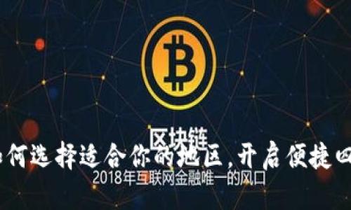小狐钱包：如何选择适合你的地区，开启便捷四方支付之旅