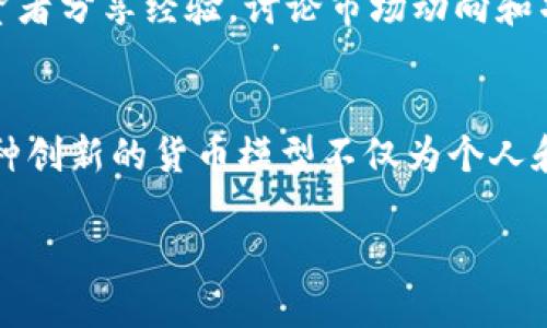 区块链技术的快速发展催生了众多加密货币，其中 OCC（Open Capital Coin）是一个相对较新且独特的项目。OCC 是一种基于区块链的数字货币，旨在通过去中心化的金融系统来促进更透明和包容的金融服务。在了解 OCC 时，我们可以从多个方面来探讨它的特点、应用和未来潜力。

OCC 的基本概念
Open Capital Coin（OCC）旨在通过实施一种去中心化的经济模式，来解决传统金融系统中的洼地和缺陷。其核心理念在于提供一个开放的金融平台，让每个人都可以参与其中，无论他们的经济背景如何。OCC 的区块链网络确保交易的透明性和安全性，使得用户可以在没有中介干预的情况下直接进行资金转移。

OCC 的技术架构
OCC的技术架构基于区块链智能合约，确保资金流动的安全和高效。每一笔交易都通过分布式账本进行记录，这样能够有效避免篡改和伪造。此外，OCC还采用了先进的加密技术来保护用户的财务隐私。用户可以通过自己的数字钱包来存储 OCC，钱包中保存的私钥是用户资金的唯一钥匙，确保只有拥有者才能控制他们的资产。

OCC 的经济模型
在 OCC 的经济模型中，货币的总供应量是固定的，这意味着随着需求的增加，OCC 的价值可能会持续上升。与此同时，OCC 还鼓励用户持币，通过持有 OCC，用户可以参与到项目的治理中，如投票决策和网络发展。这种机制吸引了很多投资者，希望通过参与 OCC 的生态系统获取更大的回报。

OCC 的应用场景
OCC 不仅仅是一种数字货币，它还可以广泛应用于多个领域，首先是跨境支付。通过去中心化的特性，用户可以避免高昂的国际汇款费用，快速、安全地进行跨国交易。此外，OCC 也可以用于数字资产的交易、智能合约的执行以及去中心化金融（DeFi）平台的开发。随着越来越多的企业和个人认识到区块链技术的价值，OCC 的应用前景将会更加广阔。

OCC 的市场表现
自发布以来，OCC 在加密货币市场上经历了起伏。不过，随着市场的成熟和对区块链技术认知的提升，OCC 的使用和交易量逐渐增加。投资者对于 OCC 的未来充满了期待，很多人看好其在去中心化金融领域的潜力，这也推动了其市场价值的不断攀升。

OCC 的未来发展
展望未来，OCC 的发展将会朝着多个方向推进。首先，团队将致力于提升平台的 scalability（可扩展性），以支持更多用户和交易。此外，OCC 还计划与更多的实体企业进行合作，推动 OCC 在实际经济活动中的应用。这将使得 OCC 的使用场景更加丰富，进一步吸引用户的参与。

参与 OCC 社区
对于数字货币的爱好者来说，参与 OCC 的社区是一个非常好的选择。OCC 的社区不仅是交流信息的平台，还是参与项目治理的重要媒介。用户可以在社区中与其他投资者分享经验，讨论市场动向和项目发展。这种社区建设使得 OCC 不仅仅是一个货币，更是一个文化和信仰的象征。

总结
在快速变化的加密货币市场中，OCC 凭借其独特的价值主张和强大的技术支持，脱颖而出。作为一种去中心化的数字货币，OCC 为用户提供了自由、安全的金融服务。这种创新的货币模型不仅为个人和小企业提供了重塑金融格局的机会，也为整个经济生态系统的包容性和透明性做出了贡献。随着区块链技术的不断发展，OCC 无疑将在未来金融世界中占据一席之地。

通过以上详细的解读，我们可以看到 OCC 的发展潜力和应用空间。对于投资者来说，把握 OCC 的动向，将会是参与未来金融变革的重要一步。