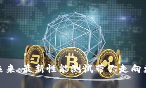 探索区块链的未来：最新性能测试带你走向更高的交易效率