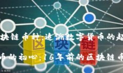 16年前的区块链币种：追溯