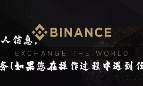 要登录小狐钱包微信，您可以按照以下步骤进行操作：

### 1. 下载小狐钱包
如果您尚未安装小狐钱包，请先前往应用商店（例如，Apple App Store 或 Google Play Store）搜索“小狐钱包”，然后下载安装。

### 2. 打开小狐钱包
下载完成后，找到并打开“小狐钱包”应用程序。

### 3. 点击“微信登录”
在小狐钱包的首页，通常会有多个登录方式。请点击“微信登录”选项。

### 4. 授权登录
系统会跳转到微信授权页面。在这里，您需要登录您的微信账号，并授权小狐钱包访问您的基本信息。

### 5. 完成登录
授权成功后，您将被引导回小狐钱包，您的账号将自动登录。此时，您可以开始使用小狐钱包的相关功能。

### 6. 设定安全设置
为了确保账户安全，您可以在登录后设置密码或其他安全验证手段，以保护您的账户信息。

### 注意事项
- 确保您的微信版本是最新的，以避免兼容性问题。
- 如果遇到登录失败，请检查网络连接是否正常。
- 在公共场合使用时，尽量避免其他人窥视您的操作，以保护您的个人信息。

通过以上步骤，您就能够顺利登录小狐钱包微信，享受便捷的金融服务！如果您在操作过程中遇到任何问题，建议查阅小狐钱包的客服信息或帮助中心进行进一步咨询。