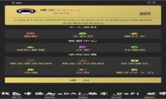 轻松在小狐钱包中添加x