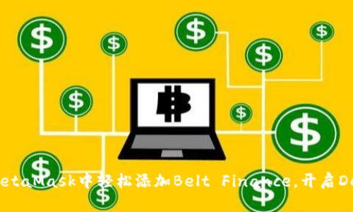 biati如何在MetaMask中轻松添加Belt Finance，开启DeFi投资新篇章