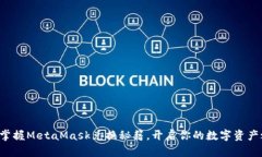 轻松掌握MetaMask兑换秘籍，